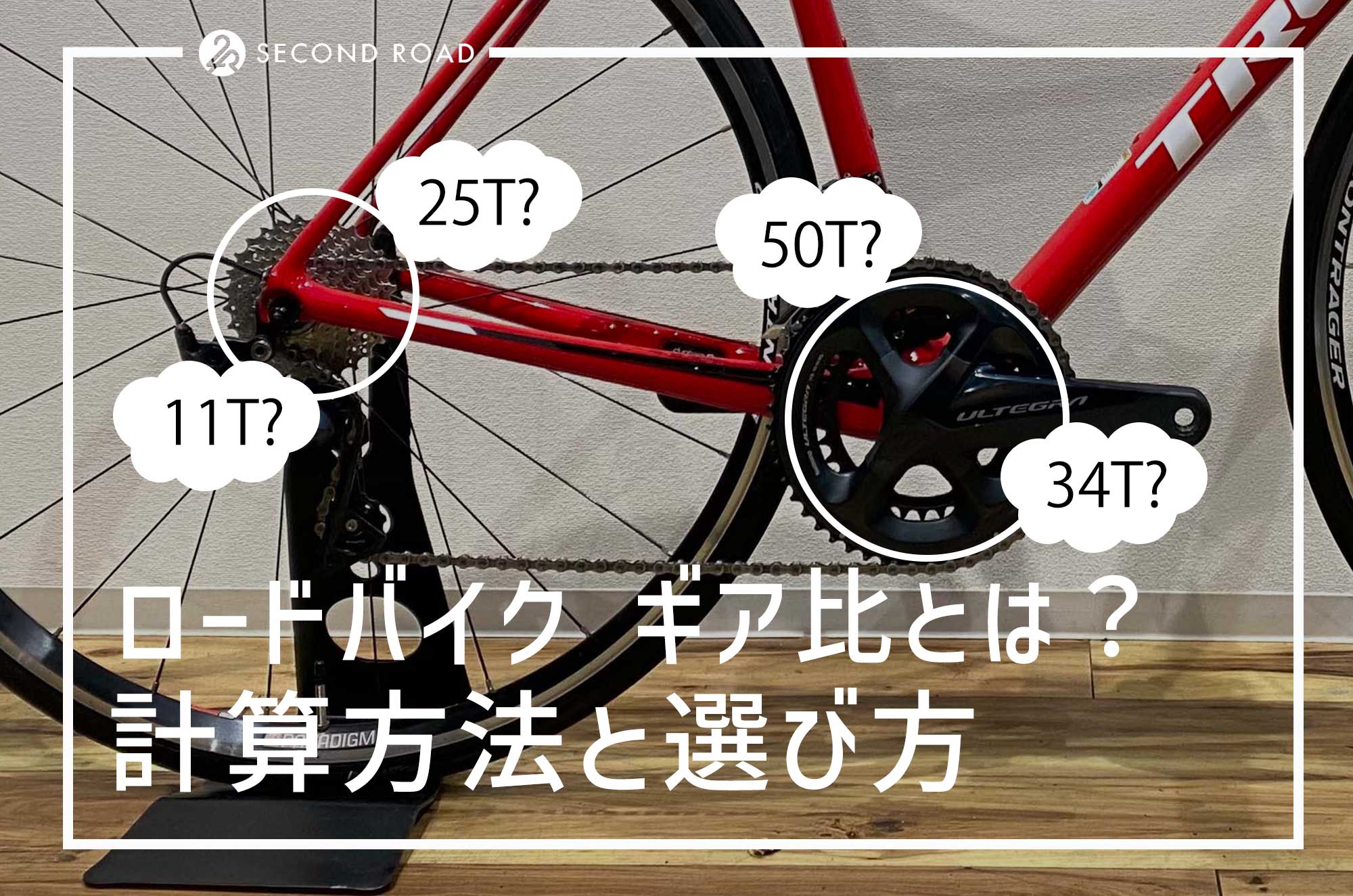 ロードバイク初心者のためのギア比計算方法と選び方 目的にあったギアを選ぼう ロードバイク買取専門店SECOND ROAD