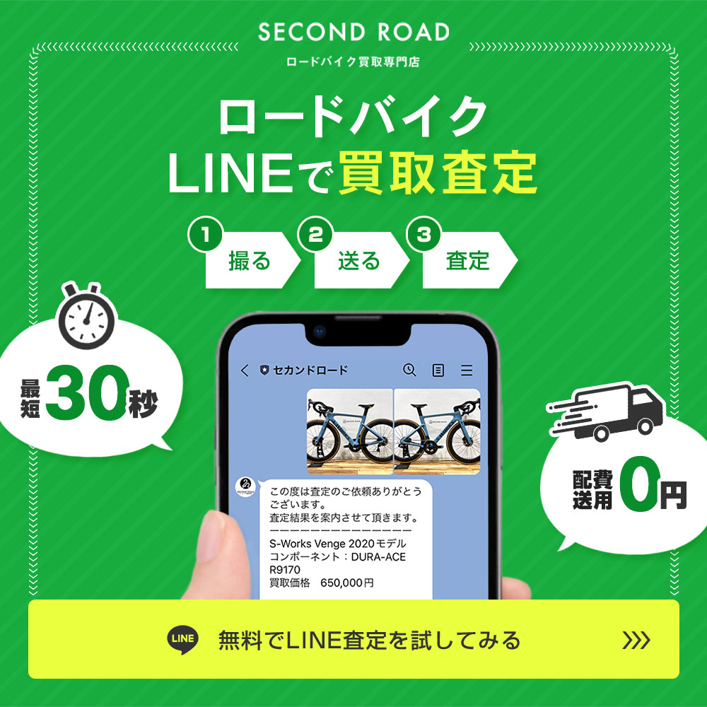 LINEの友だち追加からロードバイクの無料査定をお試しください。