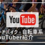 ロードバイク・自転車系YouTuber紹介