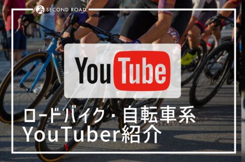 ロードバイク・自転車系YouTuber紹介