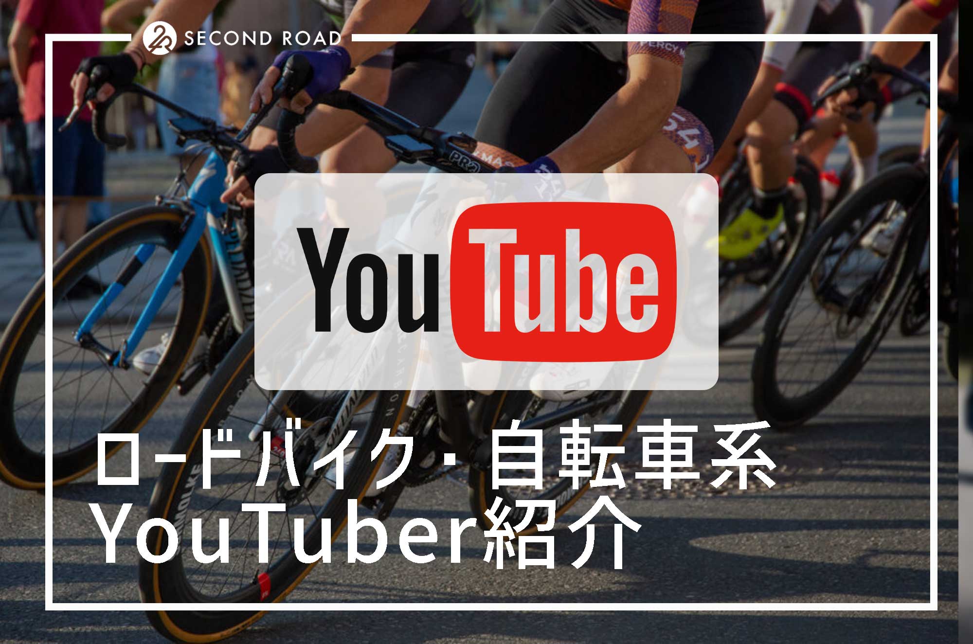 ロードバイク・自転車系YouTuberをジャンル別に紹介！参考にしてサイクルライフを楽しもう！