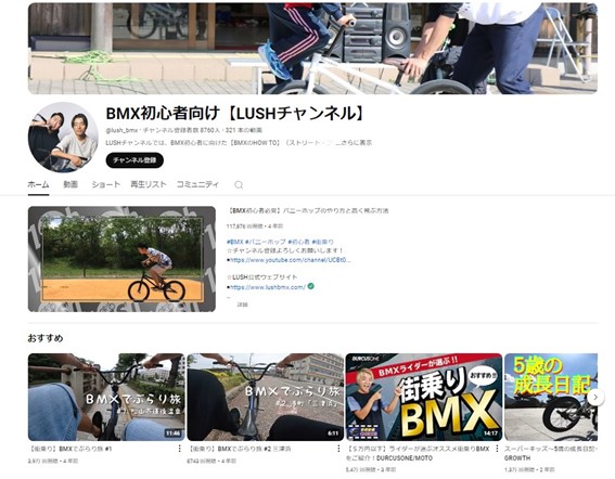 BMX初心者向け【LUSHチャンネル】のYouTubeチャンネルのスクリーンショット画像