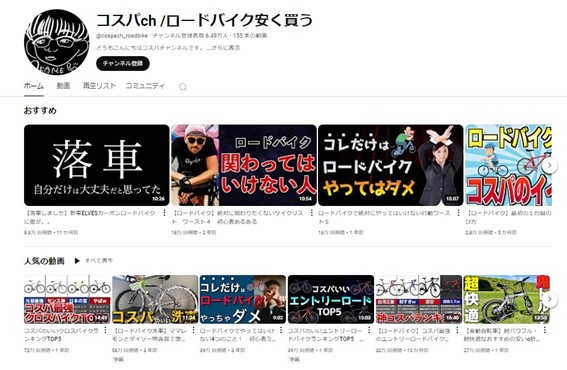 コスパch /ロードバイク安く買うのYouTubeチャンネルのスクリーンショット画像