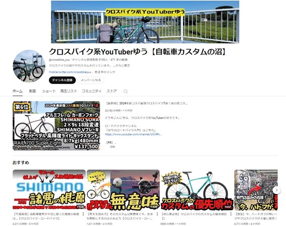 クロスバイク系YouTuberゆう【自転車カスタムの沼】YouTubeチャンネルのスクリーンショット画像