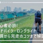 ロードバイクロングライド準備から完走までのコツ