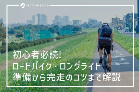 ロードバイクロングライド準備から完走までのコツ