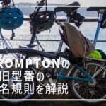 BROMPTONの新旧型番の命名規則を解説