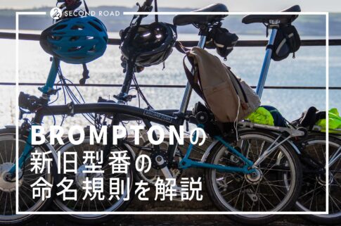 BROMPTONの新旧型番の命名規則を解説