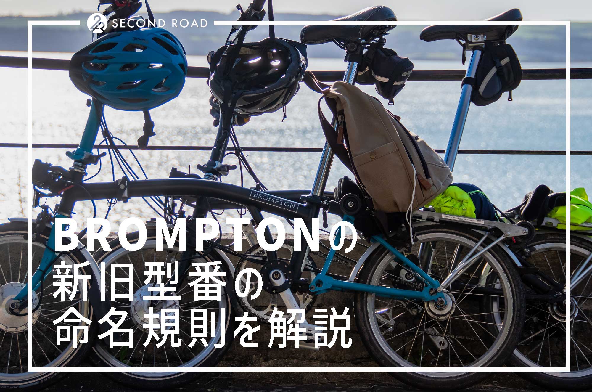 BROMPTON(ブロンプトン)新旧の型番を解りやすく解説