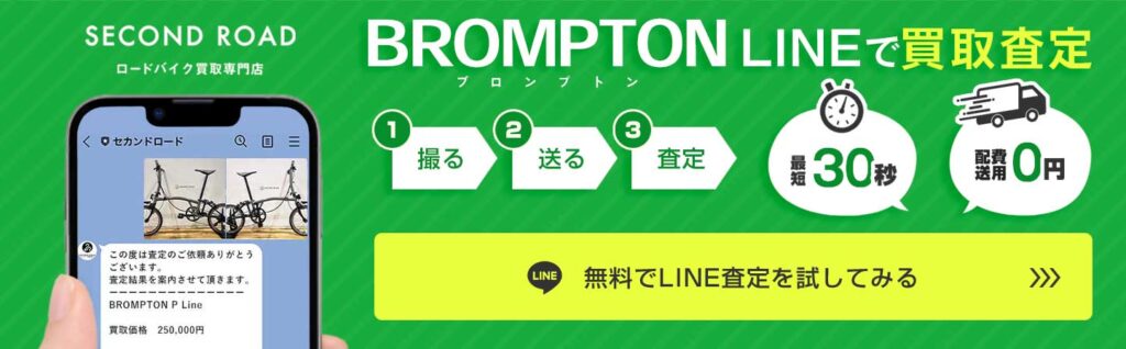 [PR]BROMPTONの買取LINE査定の案内