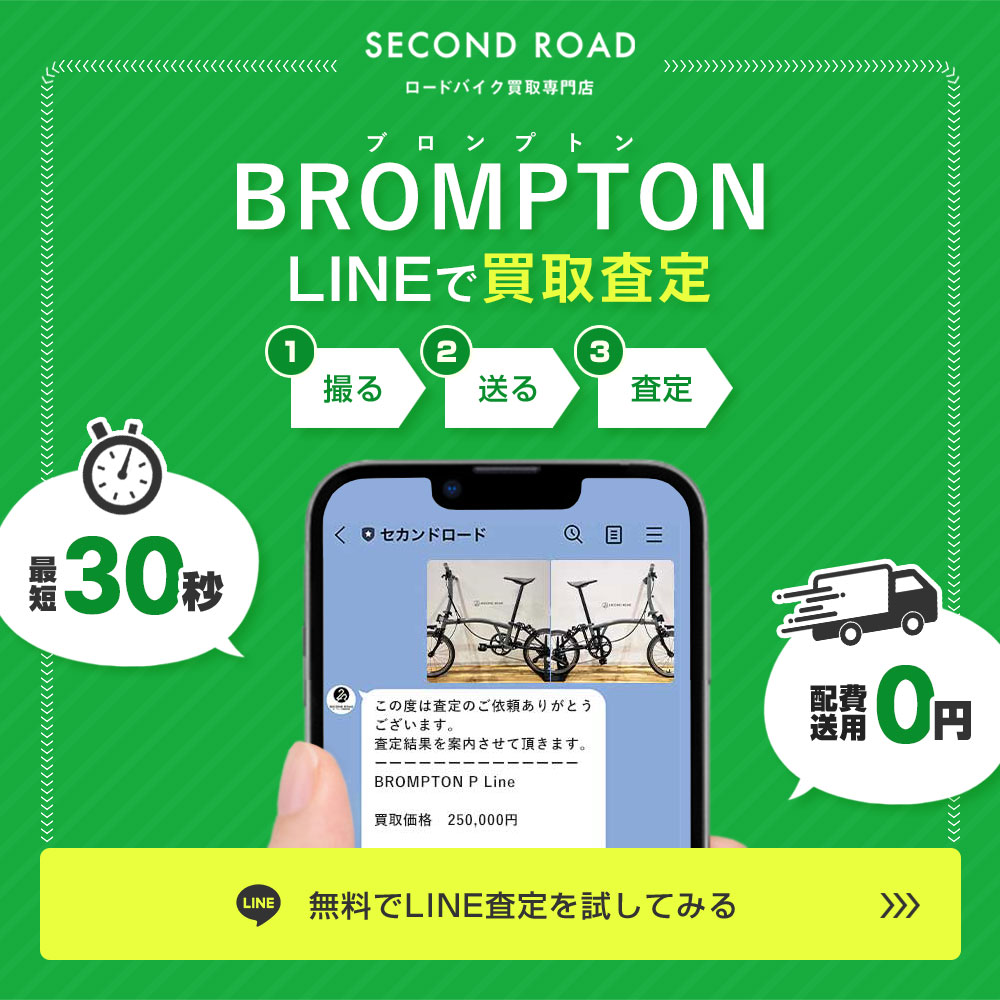 [PR]BROMPTONの買取LINE査定の案内