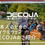 日本人のためのサイクルウェア、DECOJAのご紹介