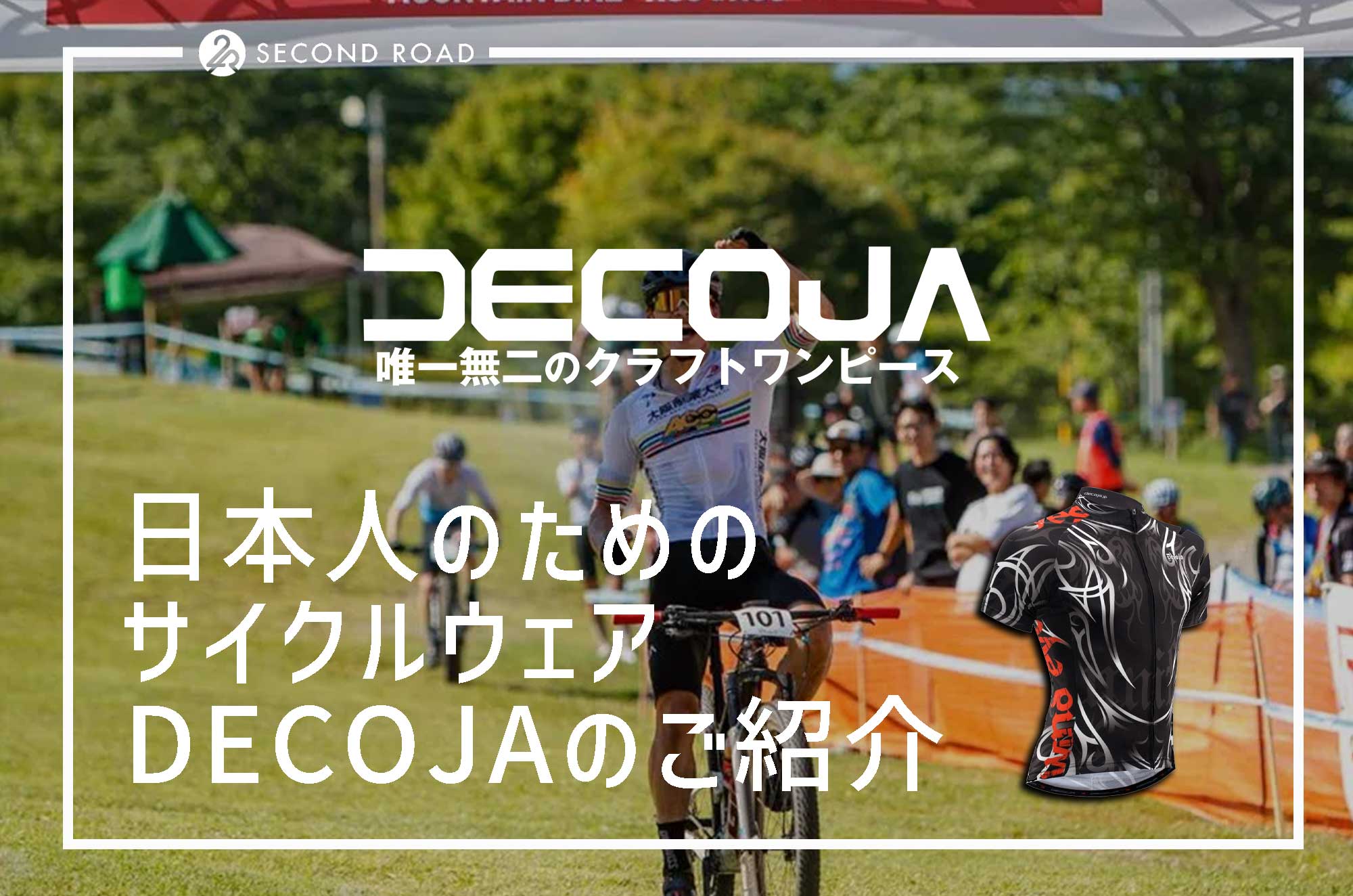 日本人のためのサイクルウェア、DECOJA（デコジャ）のご紹介 | プロ御用達ブランド