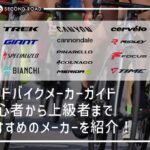 ロードバイクメーカーガイド。初心者から上級者までおすすめメーカーを紹介