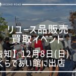 さくらであい館イベント2024年12月8日（日）