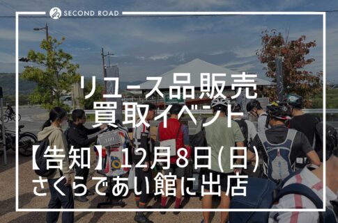 さくらであい館イベント2024年12月8日（日）