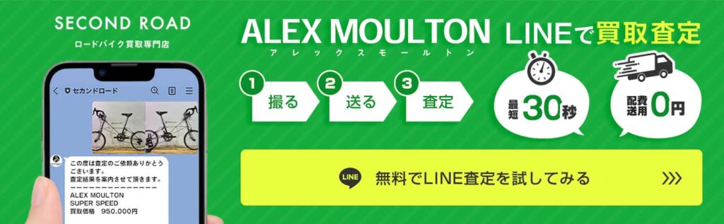 [PR]アレックスモールトンの買取案内。LINEで買取査定