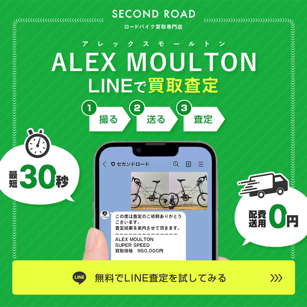 [PR]アレックスモールトンの買取案内。LINEで買取査定