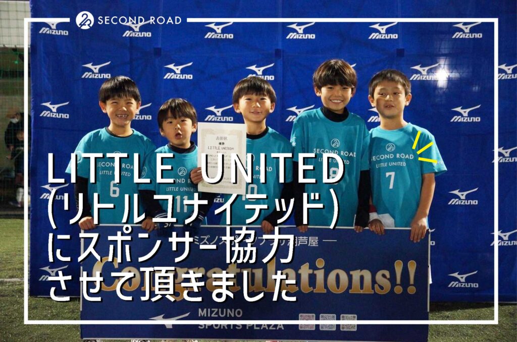 LITTLE UNITED リトルユナイテッドにスポンサー協力させて頂きました。